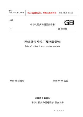 视频显示屏系统工程测量标准征求意见稿070608