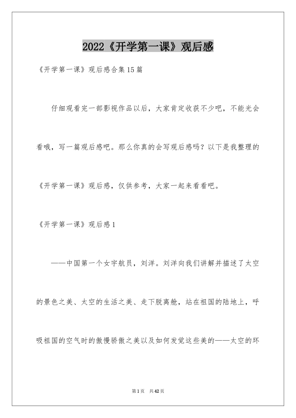 2024《开学第一课》观后感_320_第1页