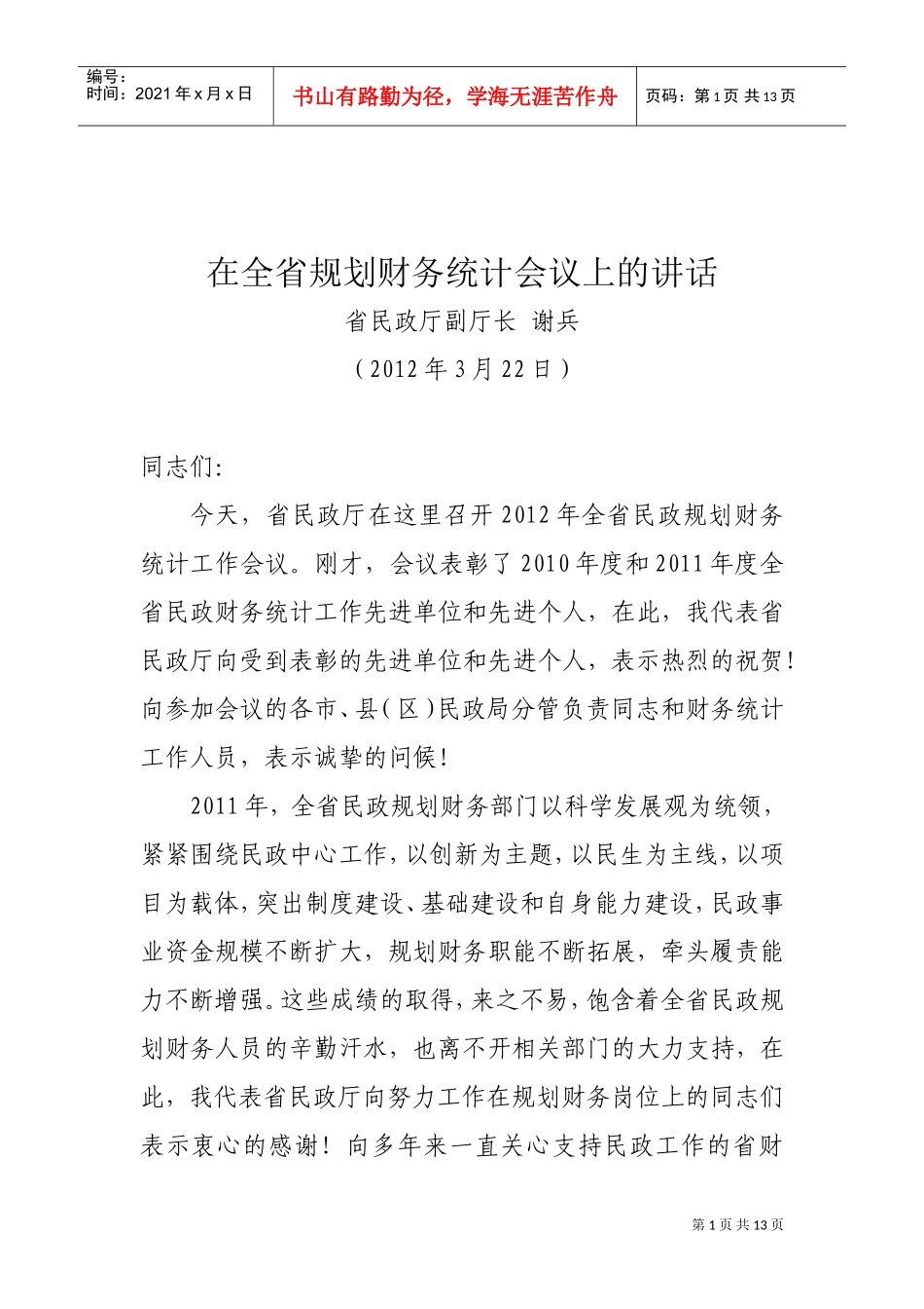 在全省规划财务统计会议上的讲话_第1页