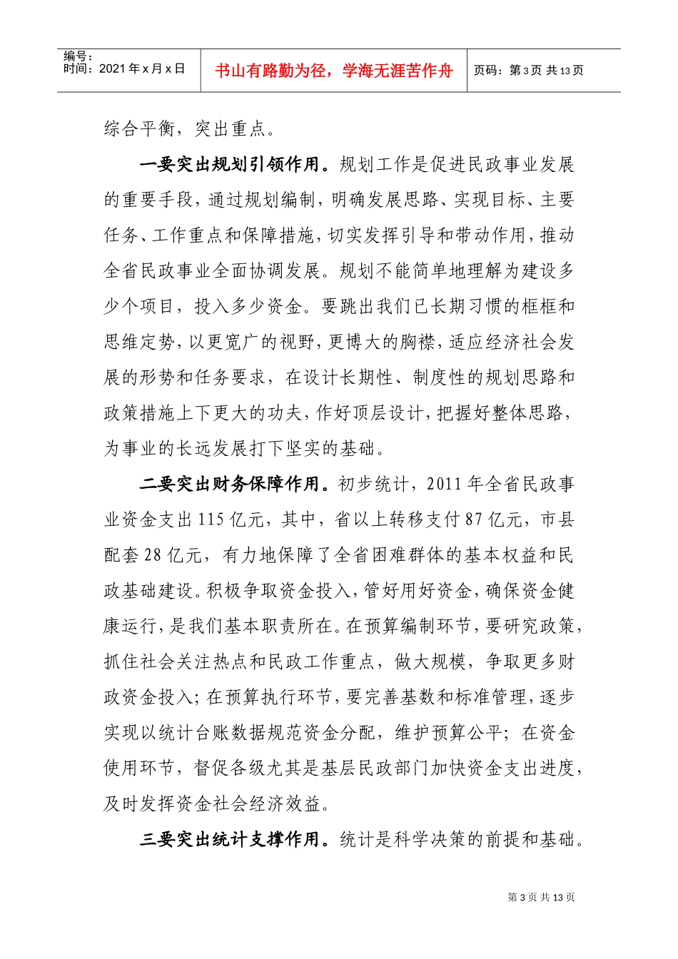在全省规划财务统计会议上的讲话_第3页