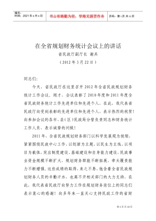 在全省规划财务统计会议上的讲话