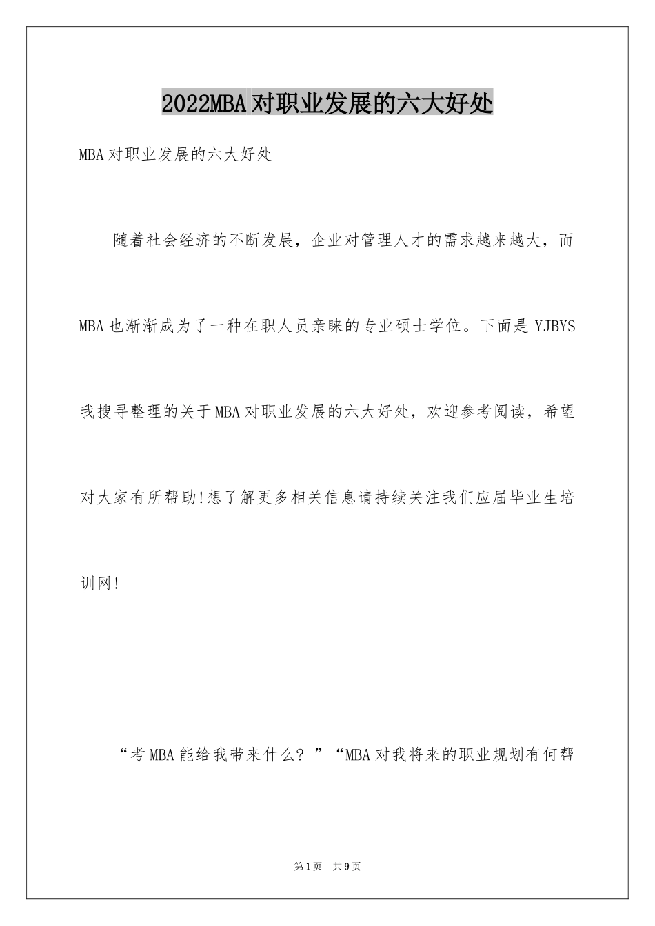 2024MBA对职业发展的六大好处_第1页