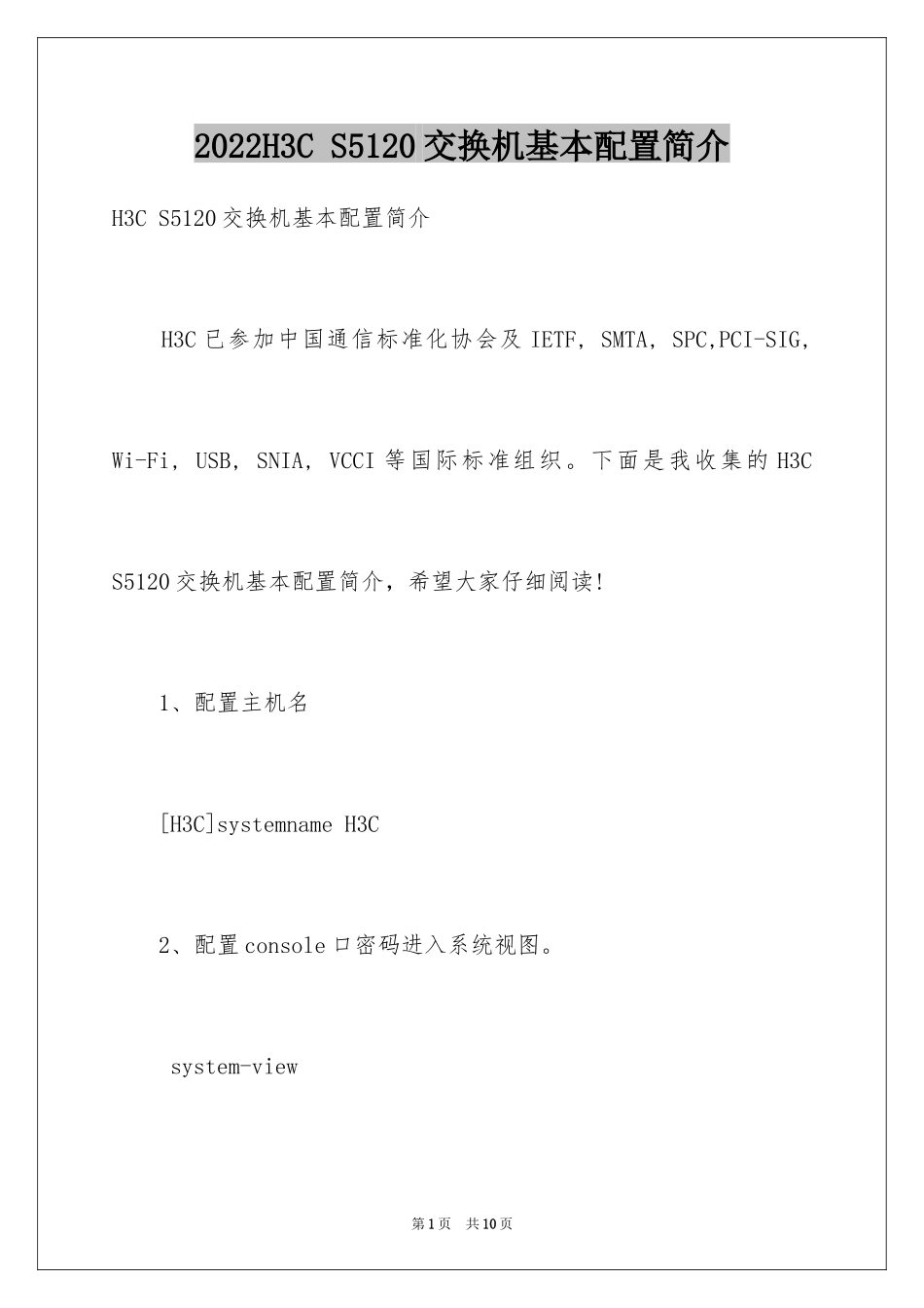 2024H3C S5120交换机基本配置简介_第1页