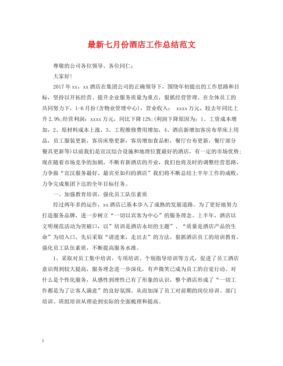 七月份酒店工作总结范文_第1页