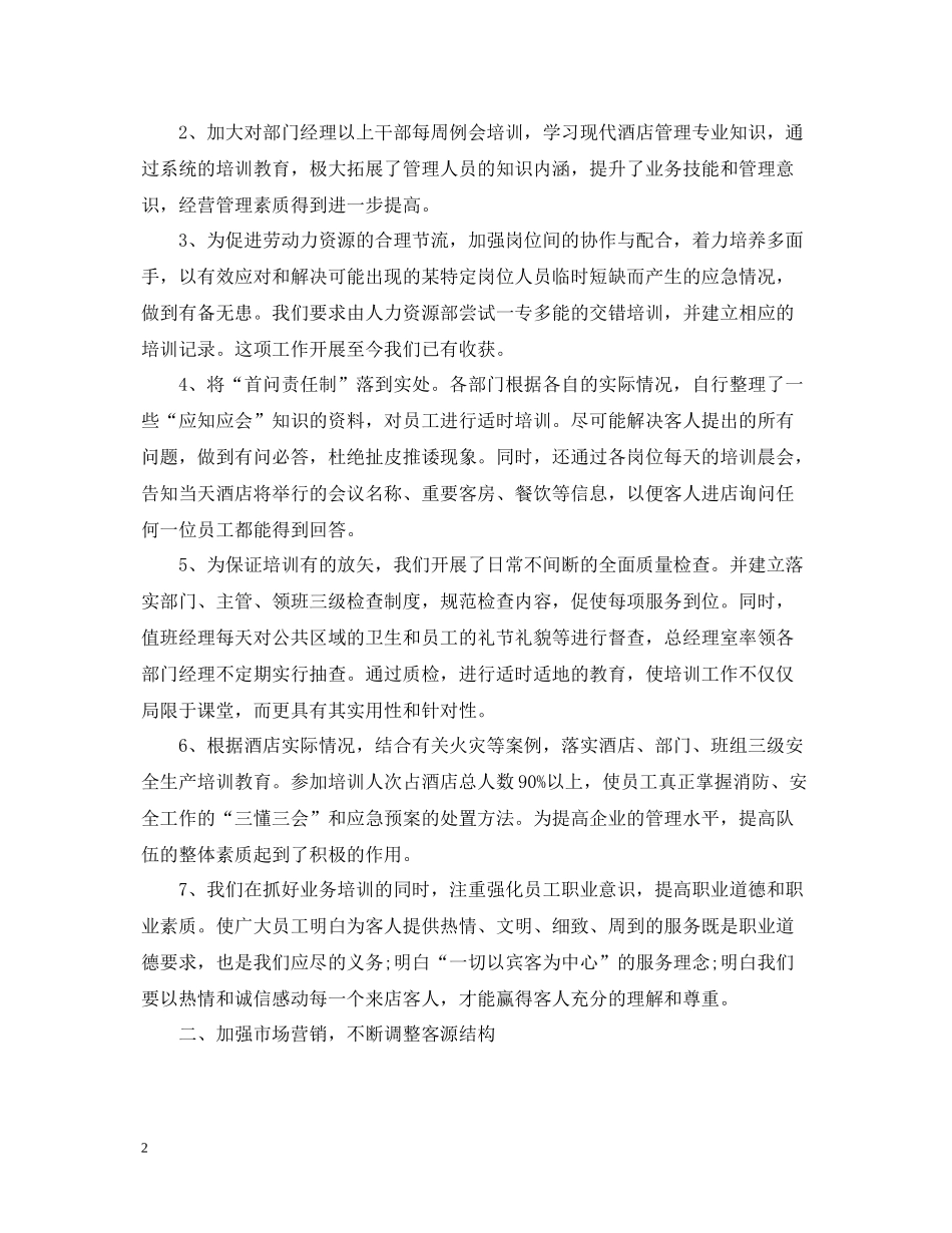 七月份酒店工作总结范文_第2页