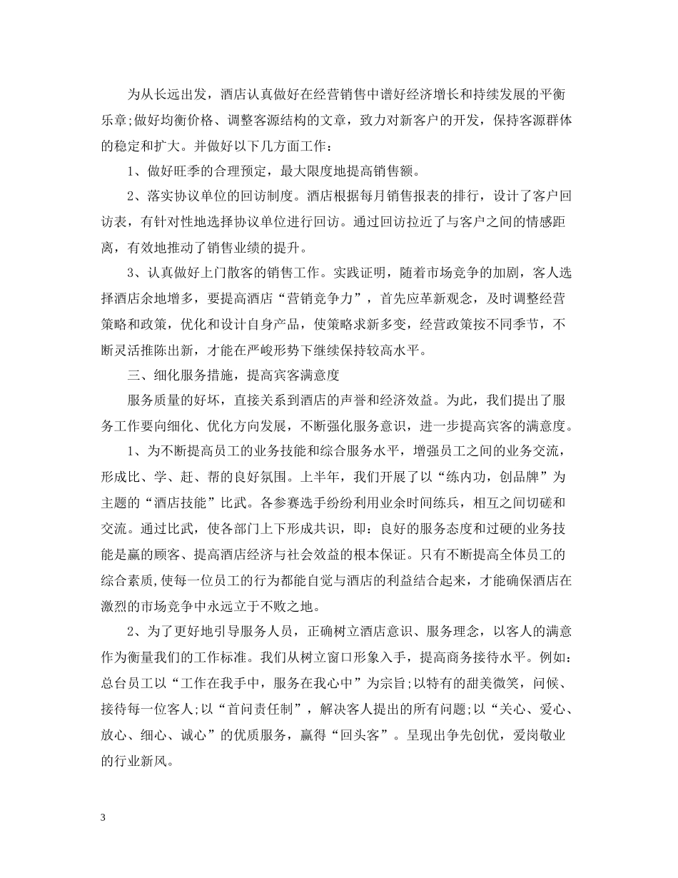 七月份酒店工作总结范文_第3页