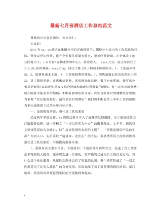 七月份酒店工作总结范文