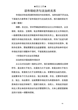 谈市场经济与法治的关系