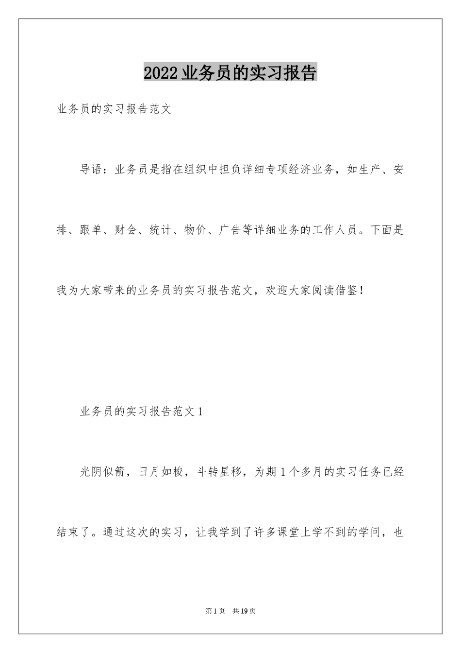 2024业务员的实习报告_2_第1页
