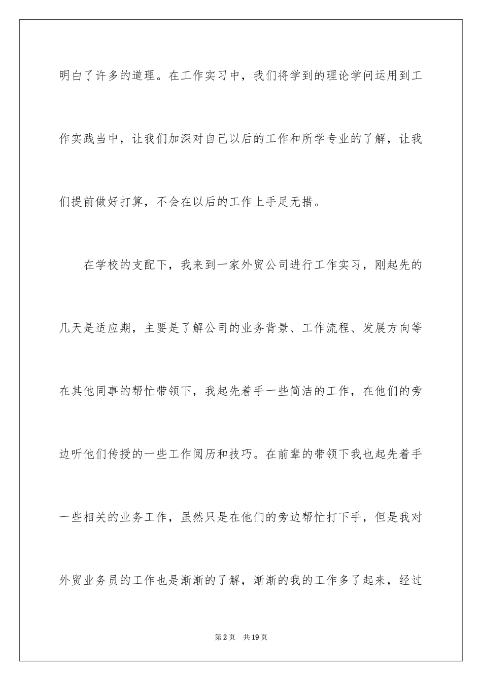 2024业务员的实习报告_2_第2页