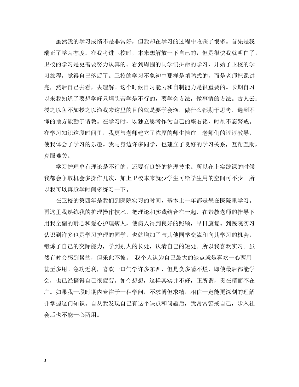 卫校三年的自我总结范文_第3页
