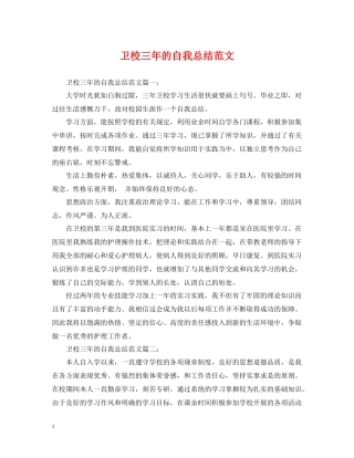 卫校三年的自我总结范文