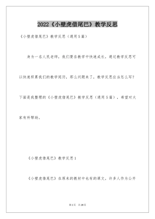 2024《小壁虎借尾巴》教学反思_1