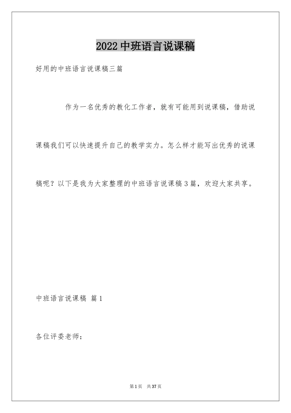 2024中班语言说课稿_2_第1页