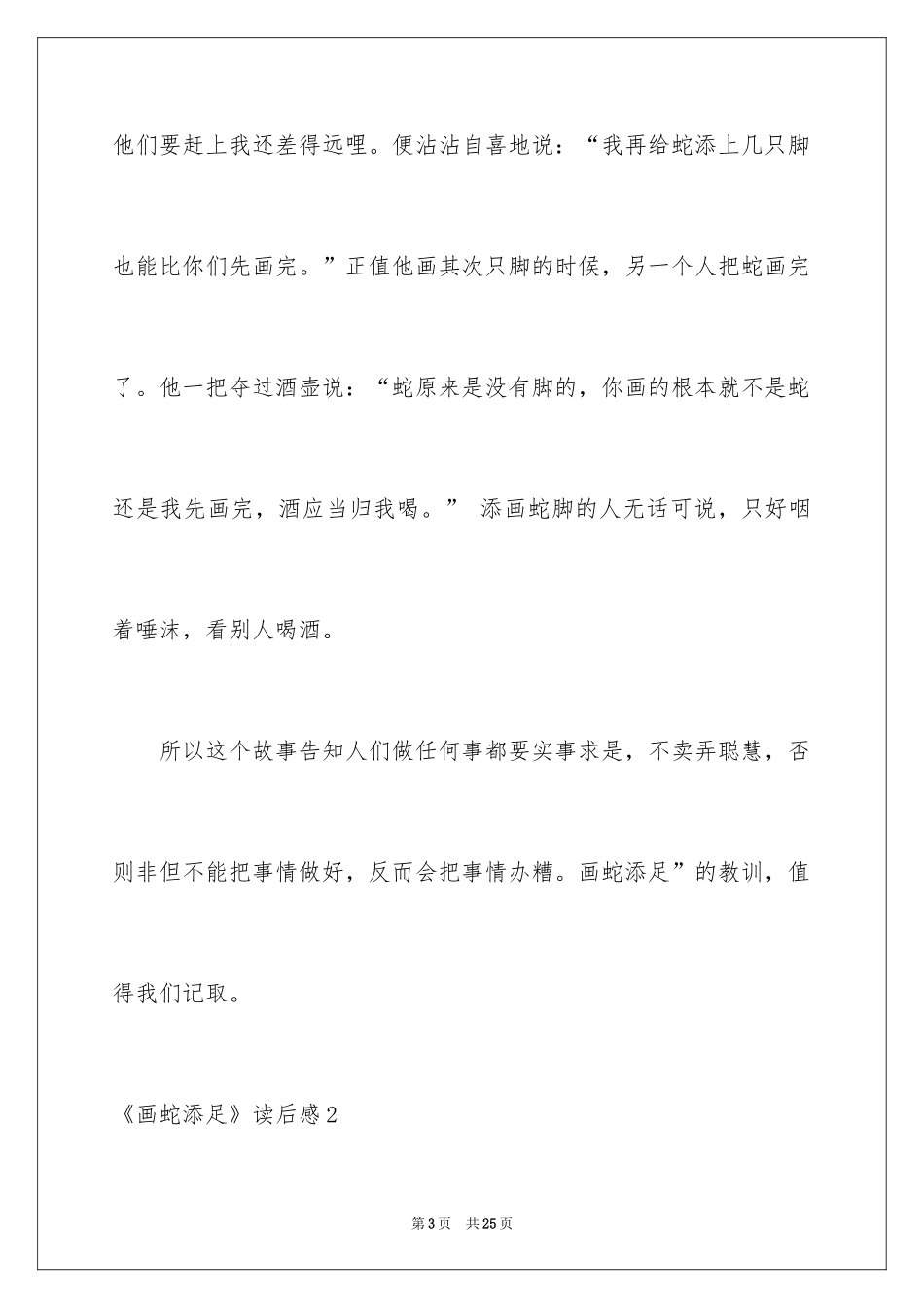 2024《画蛇添足》读后感_第3页