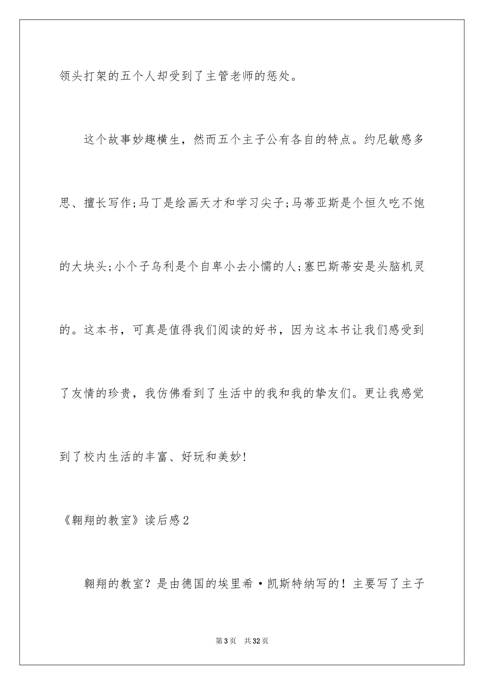 2024《飞翔的教室》读后感_1_第3页