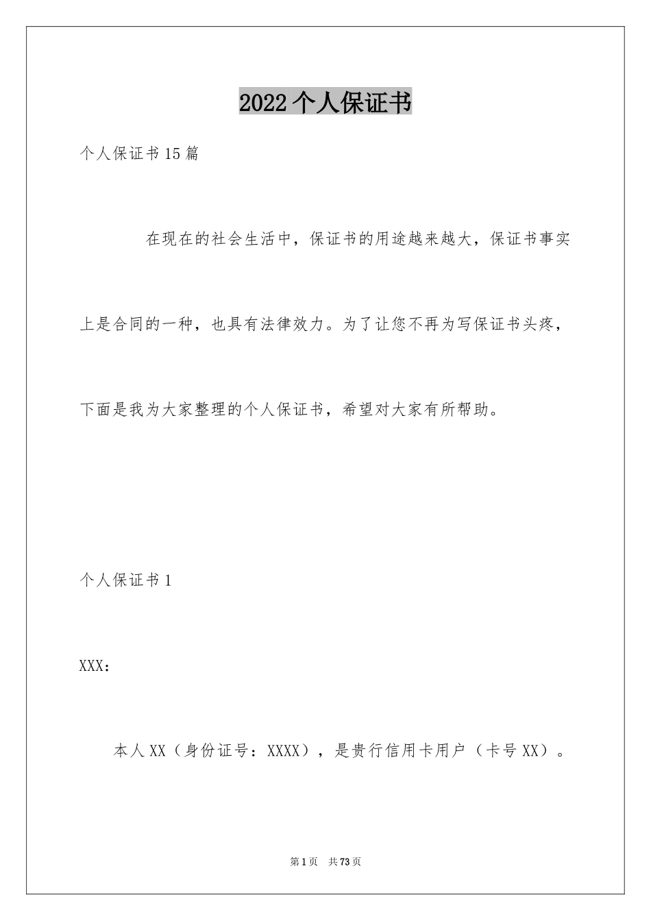 2024个人保证书_4_第1页