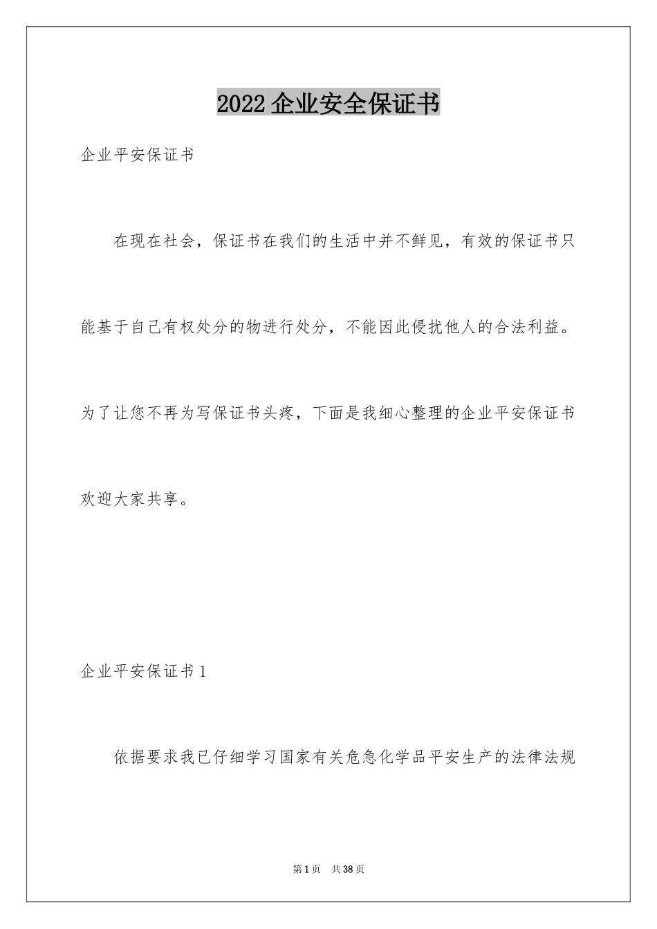 2024企业安全保证书_1_第1页