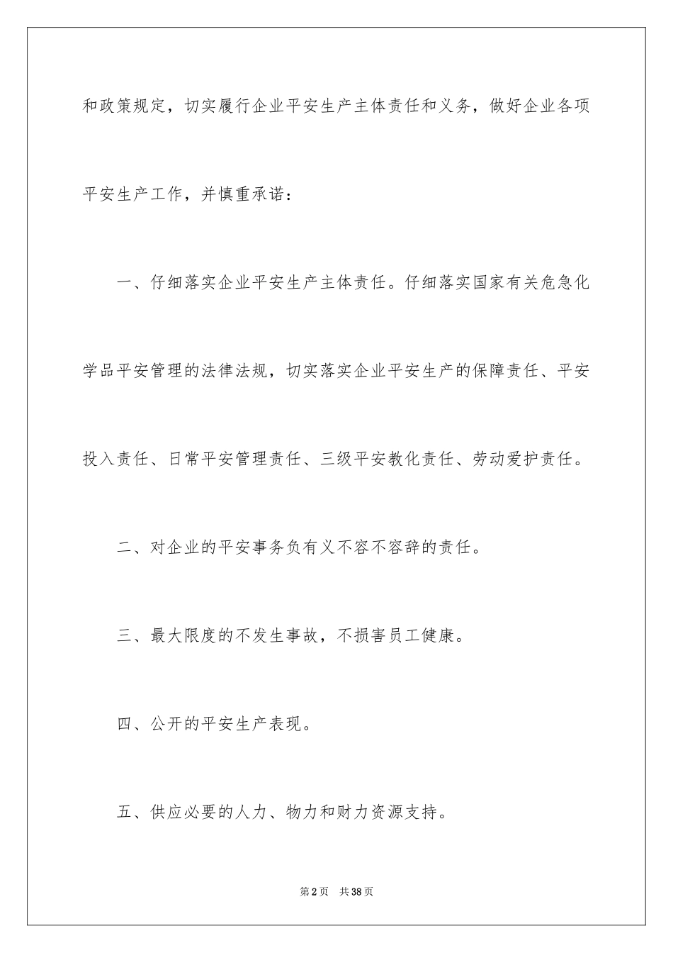 2024企业安全保证书_1_第2页