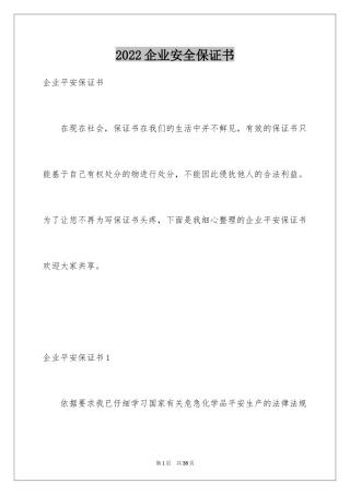 2024企业安全保证书_1