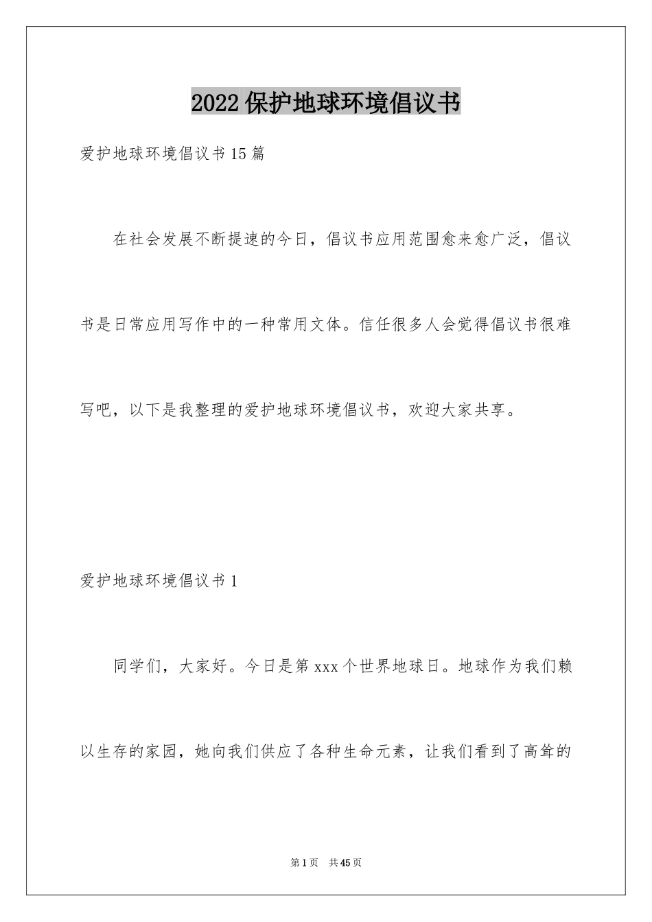 2024保护地球环境倡议书_1_第1页