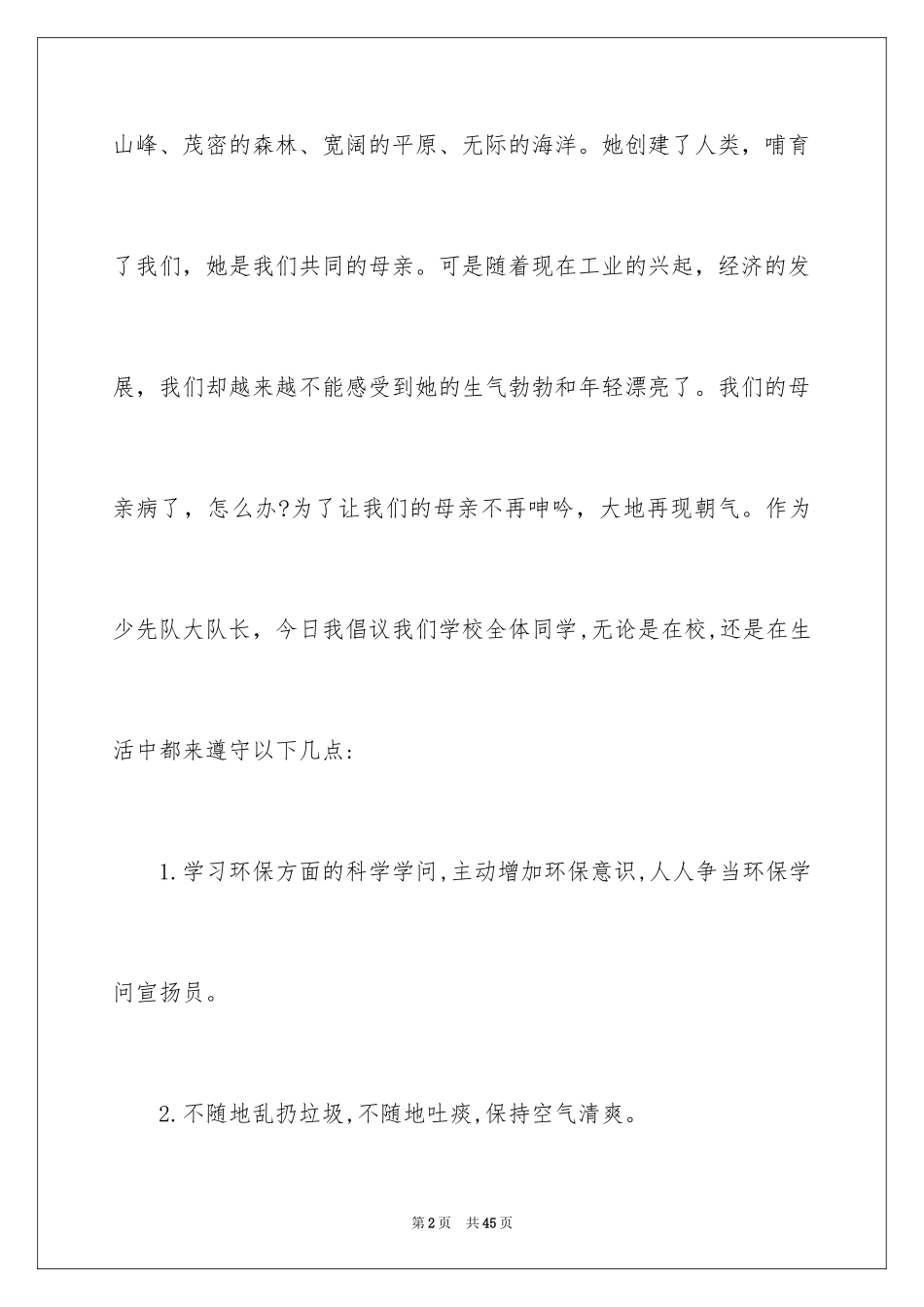 2024保护地球环境倡议书_1_第2页