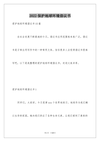 2024保护地球环境倡议书_1