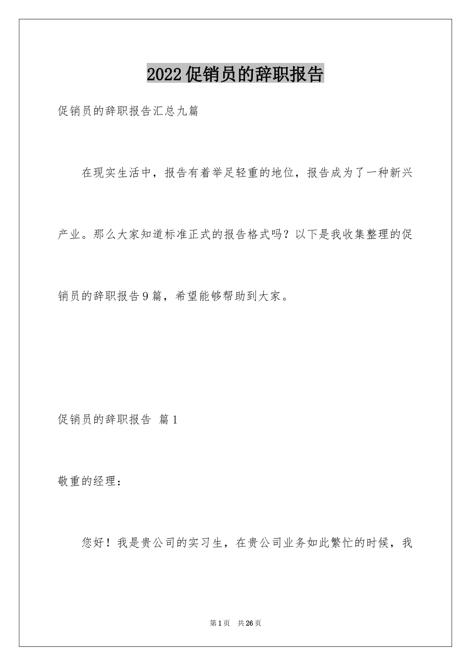 2024促销员的辞职报告_13_第1页