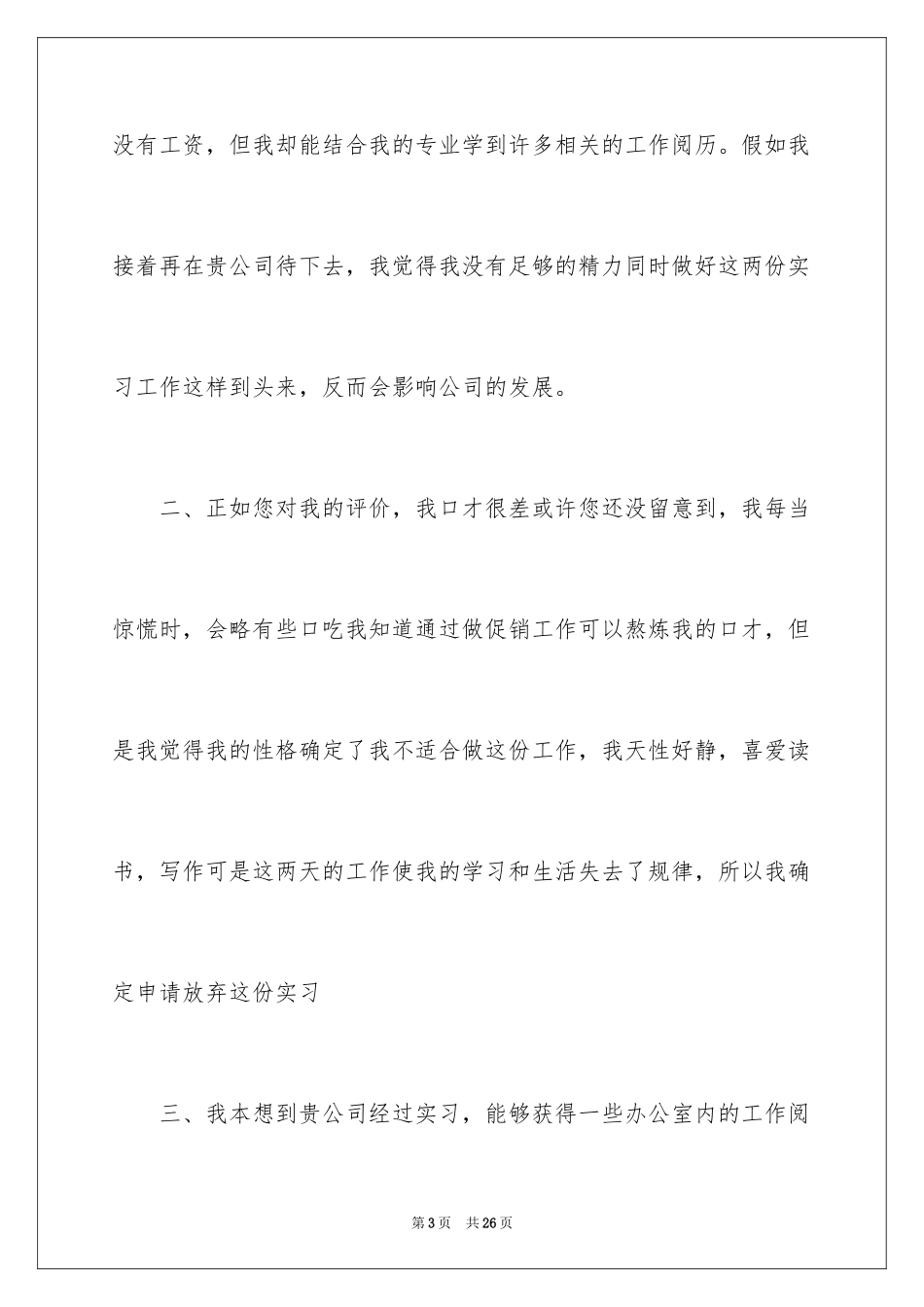 2024促销员的辞职报告_13_第3页