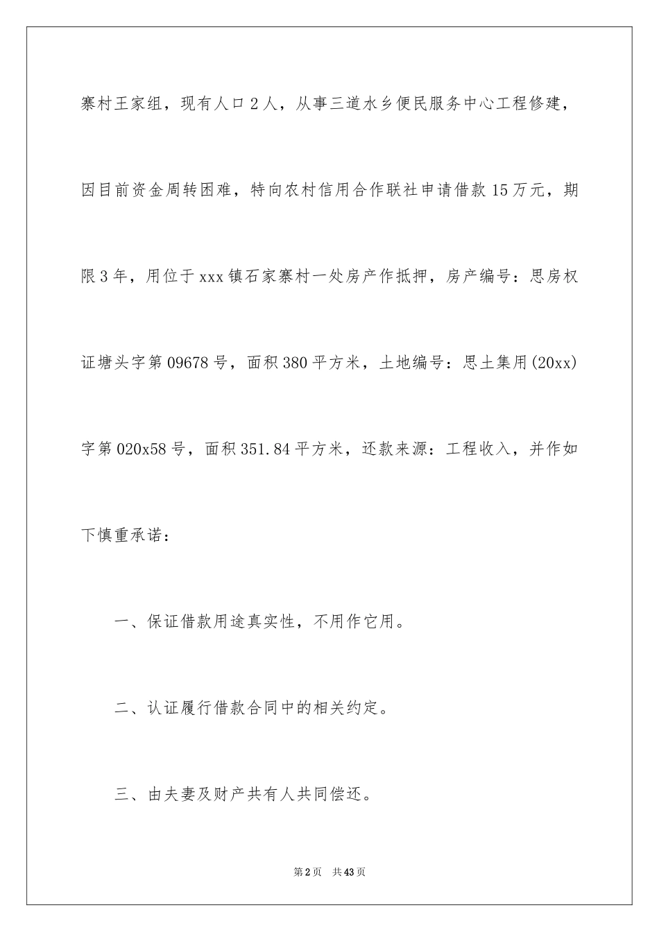 2024个人贷款申请书_20_第2页