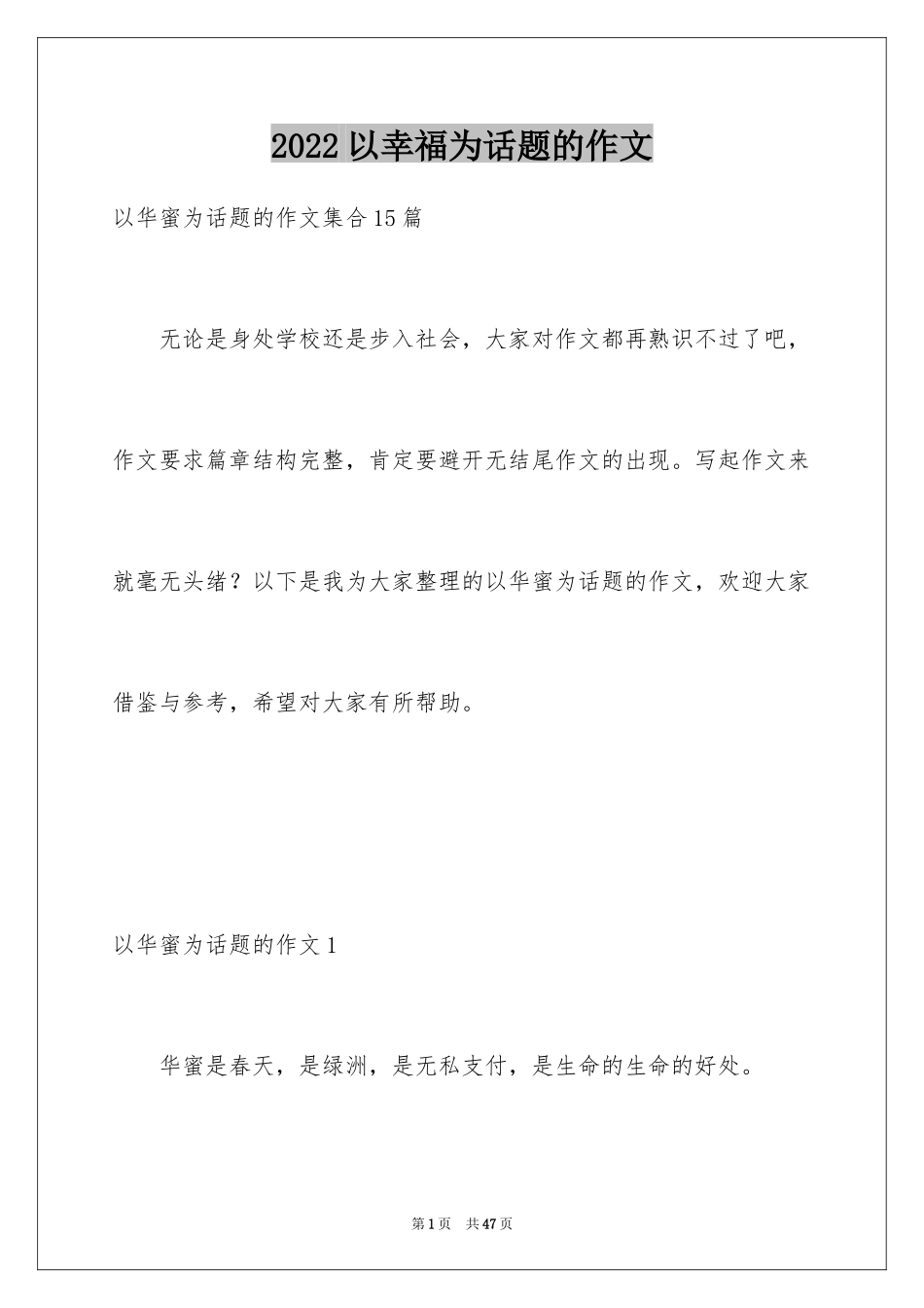 2024以幸福为话题的作文_103_第1页