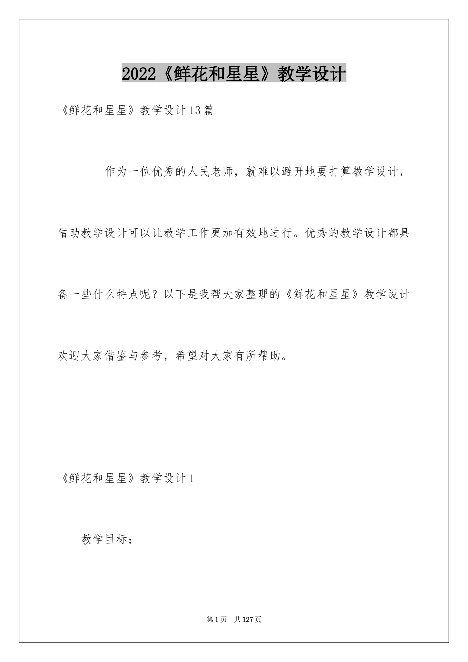 2024《鲜花和星星》教学设计_2_第1页