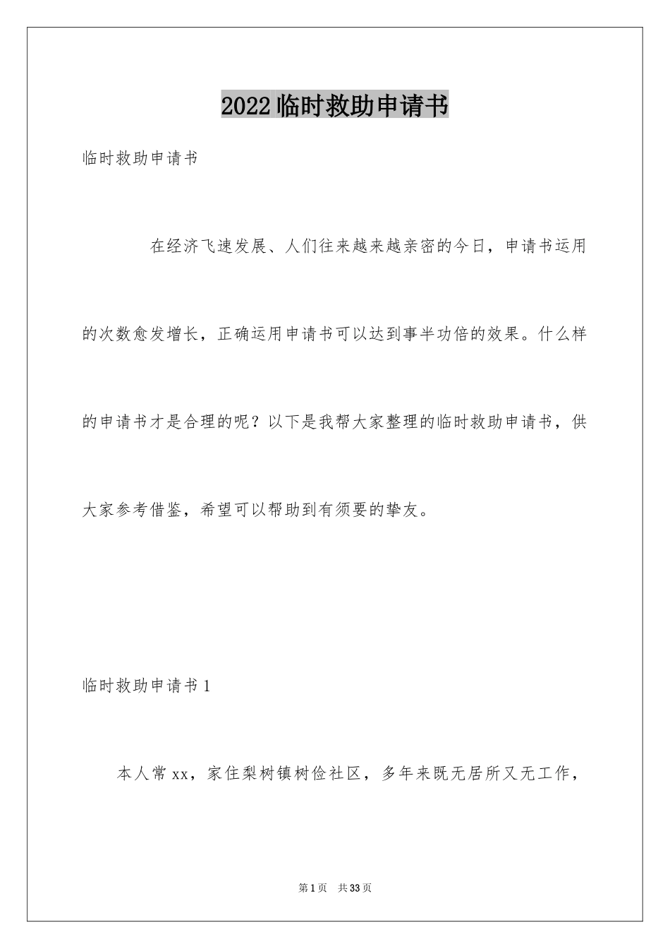 2024临时救助申请书_1_第1页