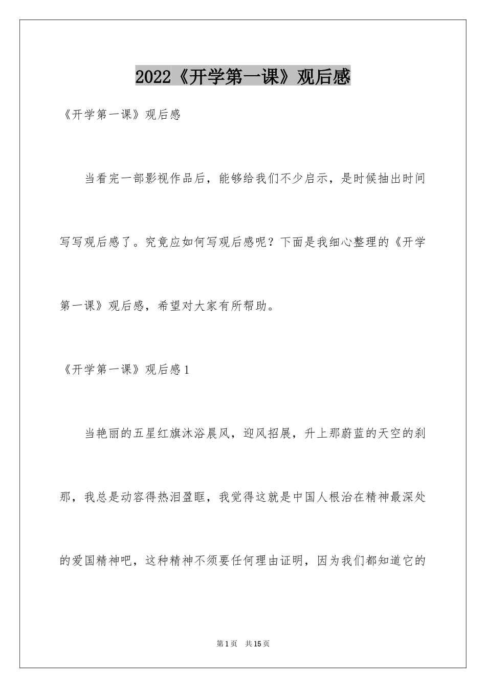2024《开学第一课》观后感_123_第1页