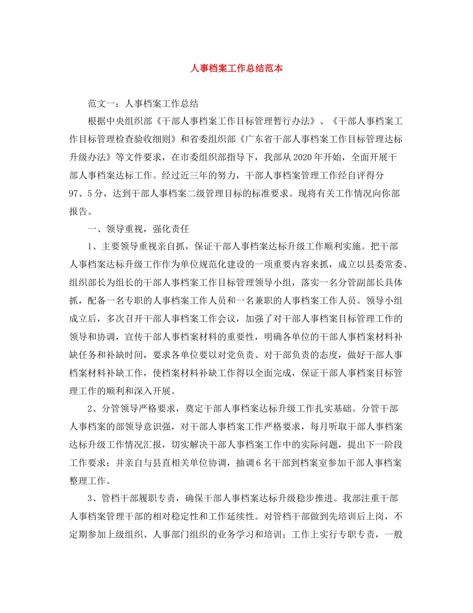 人事档案工作总结范本_第1页