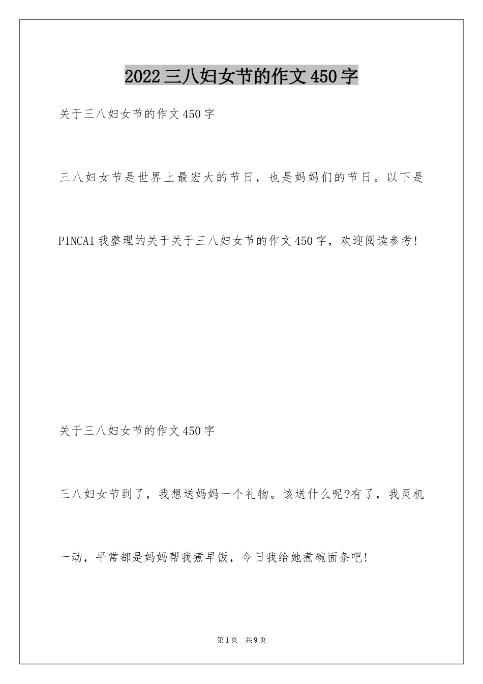 2024三八妇女节的作文450字_第1页