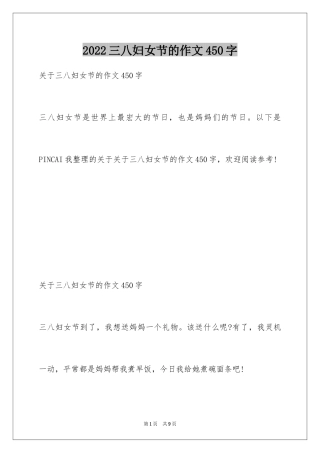 2024三八妇女节的作文450字