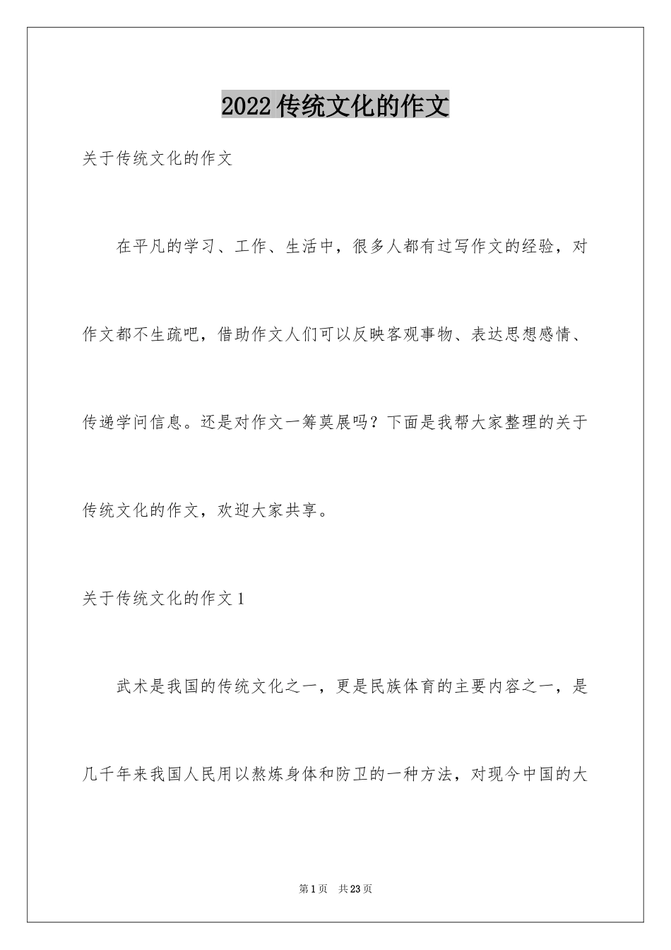 2024传统文化的作文_6_第1页