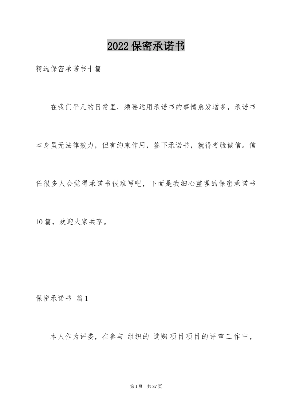 2024保密承诺书_222_第1页