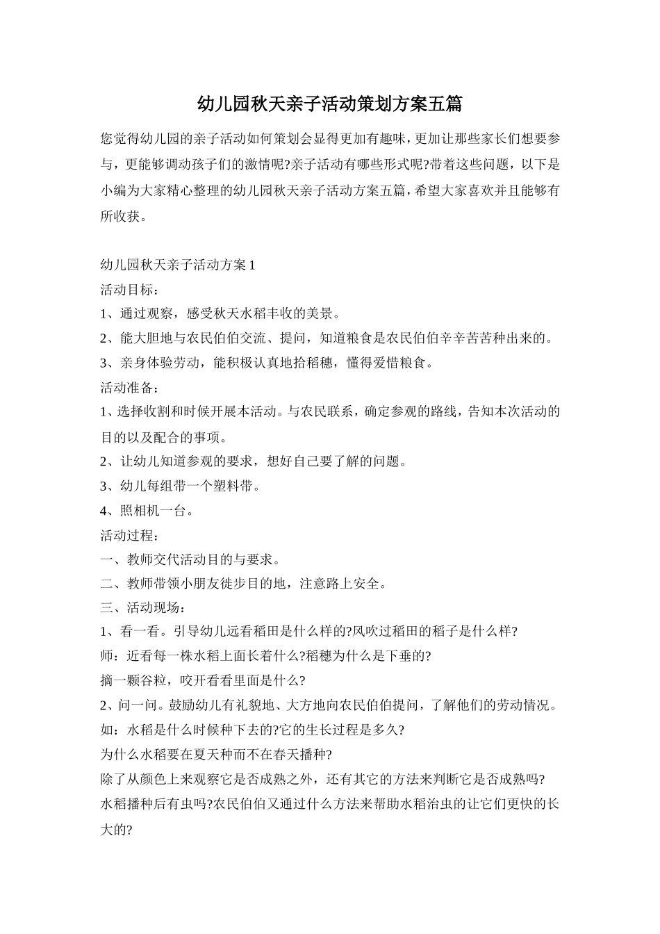 幼儿园秋天亲子活动策划方案五篇_第1页