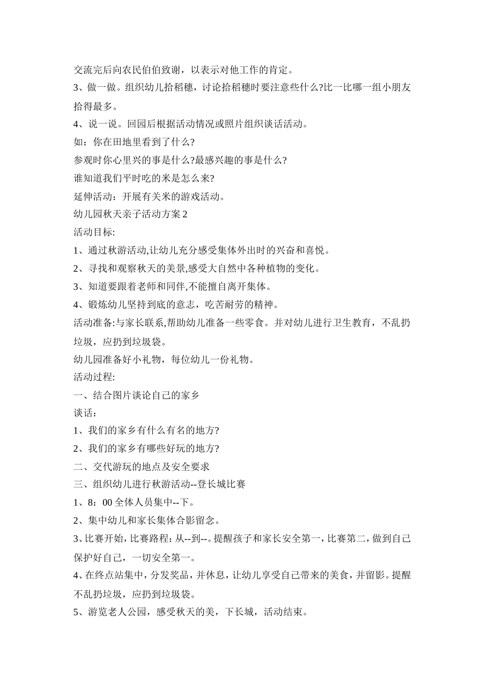 幼儿园秋天亲子活动策划方案五篇_第2页