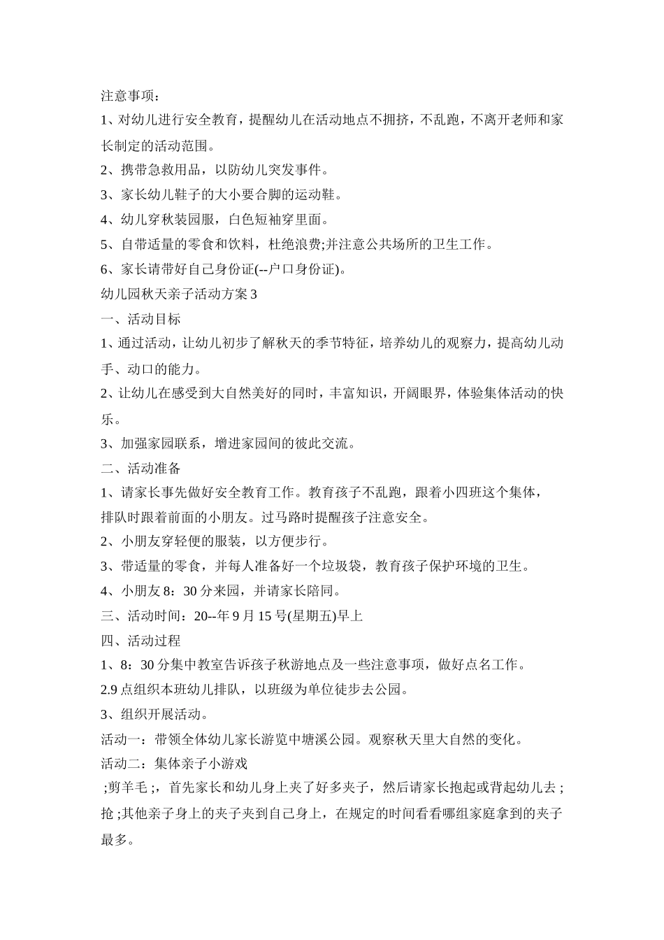 幼儿园秋天亲子活动策划方案五篇_第3页