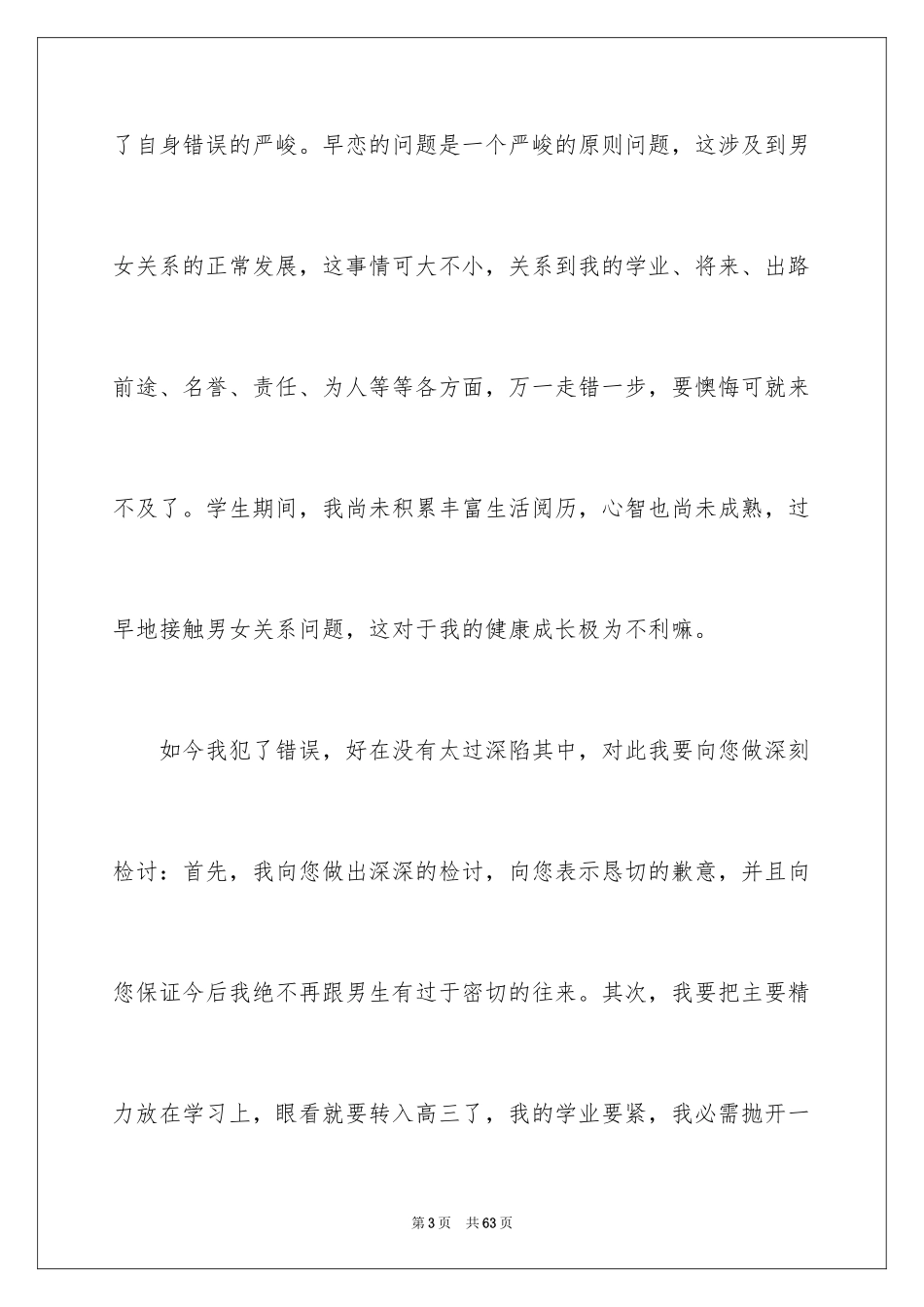 2024中学生早恋检讨书_6_第3页