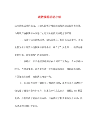 疏散演练活动小结