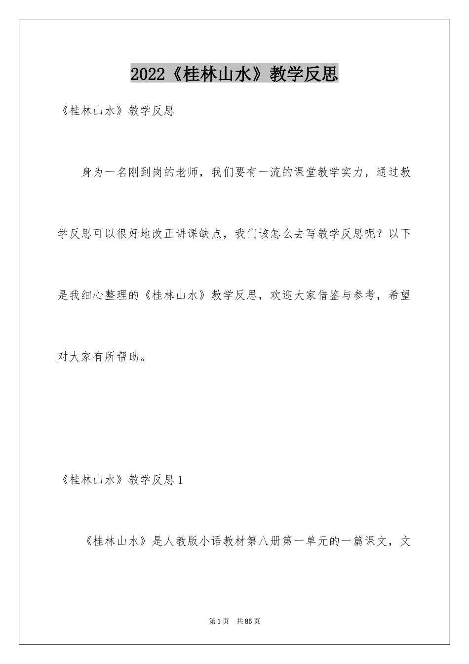 2024《桂林山水》教学反思_2_第1页