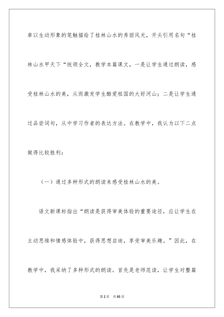 2024《桂林山水》教学反思_2_第2页