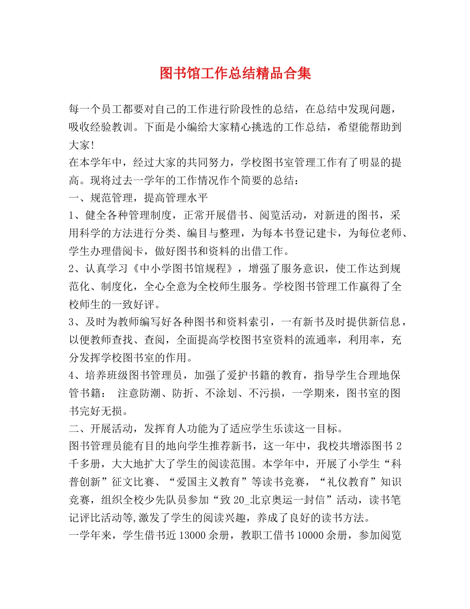 图书馆工作总结精品合集 _第1页