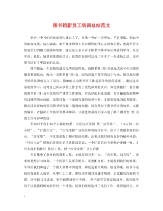 图书馆新员工培训总结范文 