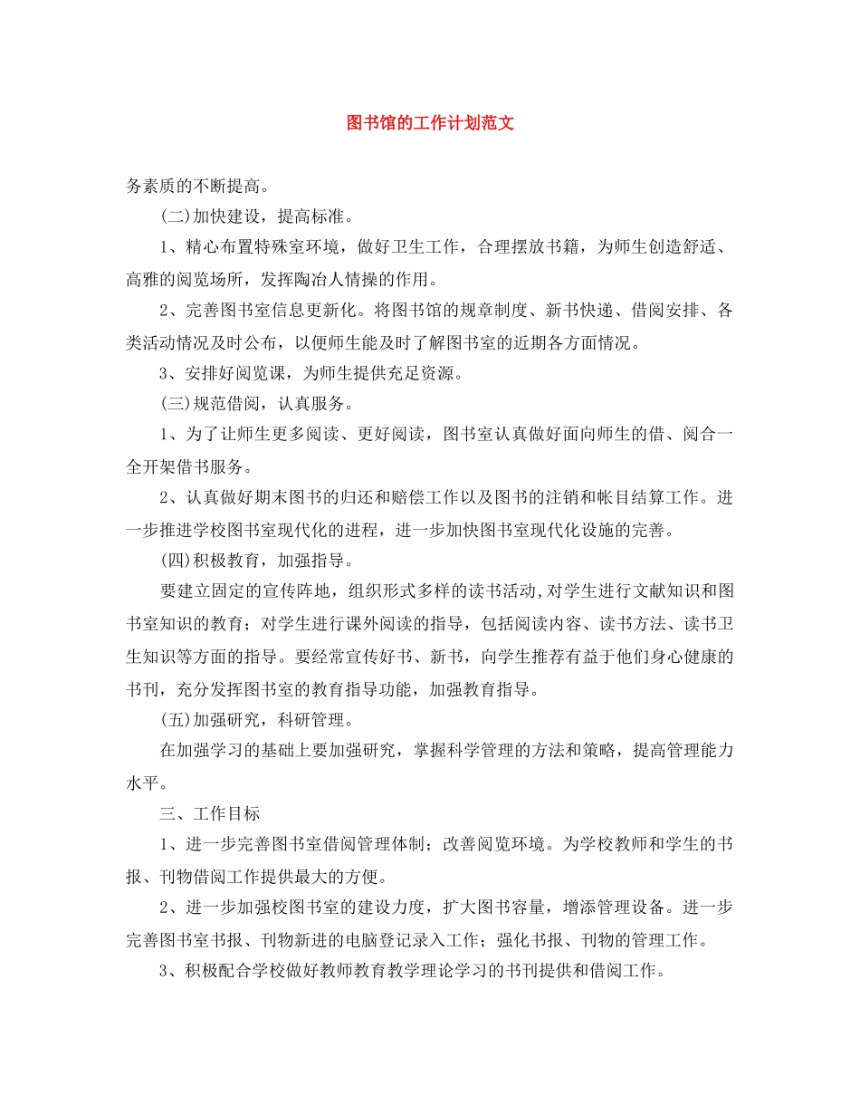图书馆的工作计划范文2 _第1页