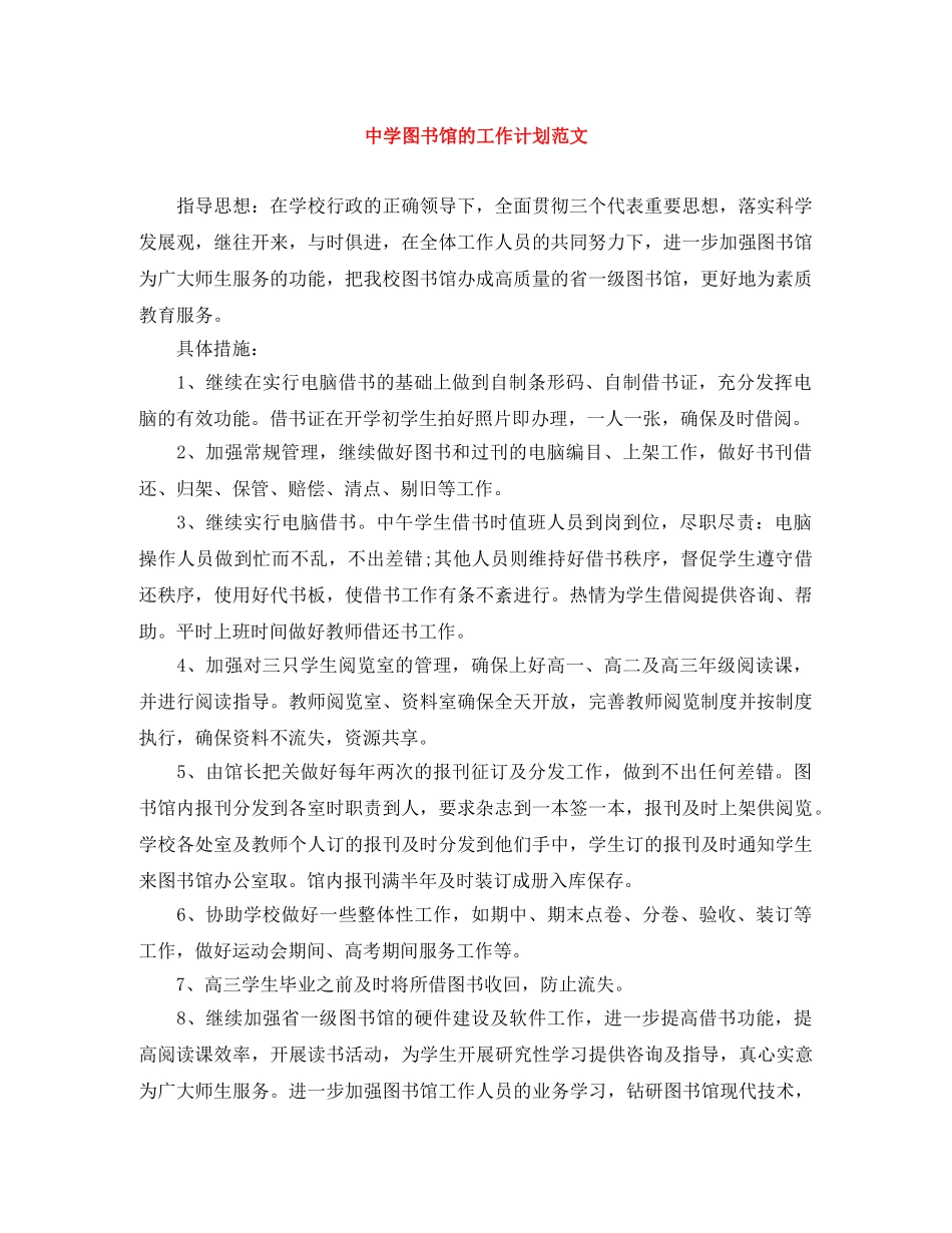图书馆的工作计划范文 _第1页